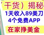 4个免费APP，在家挣美金，1天收入89美刀，0门槛，干货(揭秘)