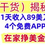 4个免费APP，在家挣美金，1天收入89美刀，0门槛，干货(揭秘)