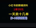 小红书卖小学教辅资料，1单39，1天十几单