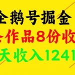企鹅号掘金，一条作品8份收益，7天收入1241