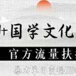 AI+国学文化赛道，官方流量扶持，暴力单日变现数张
