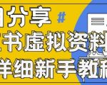 小红书虚拟资料变现野路子，0基础20分钟天，新手也能日入3张+(附资料包)”
