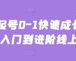 “主播起号0-1快速成长从基础入门到进阶线上课