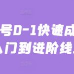 “主播起号0-1快速成长从基础入门到进阶线上课