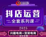 2025小店运营全套系列课，全新升级，从小店基础入门到进阶精通，系统掌握月销百w小店的核心秘密”