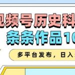 视频号历史科普赛道，条条作品10W+，多平台发布，助你变现收益翻倍