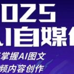 2025自媒体系统实战训练营，21天掌握AI图文短视频内容创作