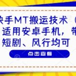 最新快手MT搬运技术（卡动图），适用安卓手机，带货、短剧、风行均可