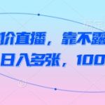 抖音破价直播，靠不露脸读稿子， 日入多张，100%起号