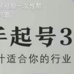 新手起号36计2.0，四年行业沉淀，上百条爆款视频经验一次性帮你搞定短视频问题