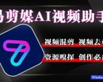 易剪媒最新版1.2.5，一键去重混剪，多款创作工具，自媒体必备工具！