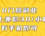 “线上兼职批改作业，识字就能玩，日入5张+【揭秘】