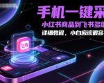 “手机一键采集小红书商品到飞书多维表格，详细教程，小白应该很容易操作