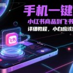 “手机一键采集小红书商品到飞书多维表格，详细教程，小白应该很容易操作