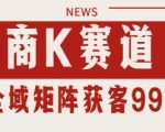 小红书某音商K赛道引流获客 自热矩阵日引200+【揭秘】