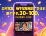 全网首发，快手聚星短剧广告计划，单个手机30-100，无粉丝量要求，老号就行