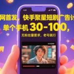 全网首发，快手聚星短剧广告计划，单个手机30-100，无粉丝量要求，老号就行
