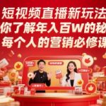 短视频直播新玩法，带你了解年入百W的秘诀，每个人的营销必修课