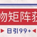 小红书某音宠物赛道引流获客 自热矩阵日引200+【揭秘】