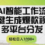 AI智能工作流，一键生成书单号爆款视频，多平台分发，每日收益多张【揭秘】 项目揭秘，项目介绍：  最近书单号赛道又火起来了，原因是视频有了新的呈现方式，带动了赛道的爆火。如果让我们手工去做，半天只能做一条视频，但是用我们的AI。直接可以一键生成长视频，我把复杂的过程都给大家省略了，AI工作流给大家搭建好了，大家只需要输入书籍的名字，就能一键生成长视频。  不用像以前一样手动去处理，剪辑，拼接等麻烦的操作，直接一键生成，同步分发到各大平台，挣卖书的佣金+创作者分成+收徒+流量奖励  感兴趣的可以下载学习，本项目仅供会员下载学习，严禁外传，资源失效请添加冒泡网创QQ1543952060或者838912514补(冒泡网创永久地址发布页www.maomp.fun，收藏我回家不迷路!)  通过网盘分享的文件：121 AI智能工作流，一键生成爆款视频，多平台分发，一天收益1k+ 链接: https://pan.baidu.com/s/12PfTd0LFO1uc7qrmCJd5mA?pwd=q8gr 提取码: q8gr