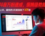 AI+抖音万粉速成，保姆级教程，小白也能上手，最快的3天就涨到了3万粉(完结)