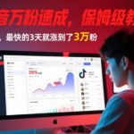 AI+抖音万粉速成，保姆级教程，小白也能上手，最快的3天就涨到了3万粉(完结)