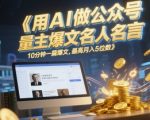 “用AI做公众号流量主爆文名人名言，10分钟一篇爆文，最高月入5位数