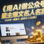 “用AI做公众号流量主爆文名人名言，10分钟一篇爆文，最高月入5位数