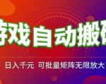 游戏全自动搬砖项目，日入1k，可批量矩阵无限放大【揭秘】