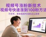 视频号涨粉新技术，视频号快速涨到100粉方法，不伤号，原来视频号涨粉这么简单”