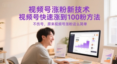 视频号涨粉新技术，视频号快速涨到100粉方法，不伤号，原来视频号涨粉这么简单”
