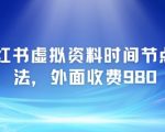 小红书虚拟资料时间节点玩法，外面收费980【附带项目教