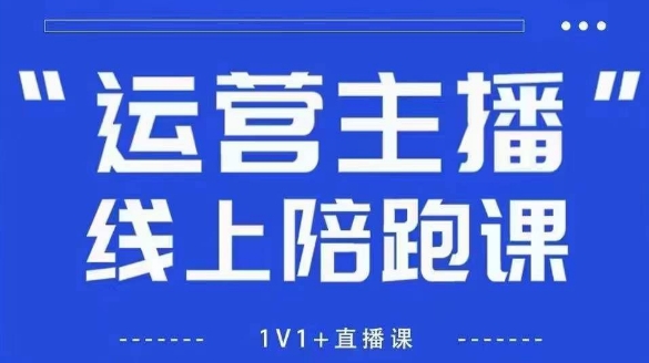 “猴帝1600线上课，拉爆自然流，做懂流量的主播，新规政策下，自然流破圈攻略【更新6月】