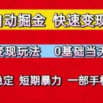 小程序自动掘金，快速变现日3张，独家变现玩法，0基础当天上手，长期稳定，一部手机即可【揭秘】