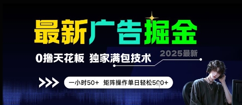 “最新广告掘金，0撸天花板，不养机，独家满包技术 一小时50+，矩阵操作单日轻松5张【揭秘】