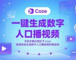 一键生成数字人口播视频，手把手教你用扣子Coze搭建自动生成数字人口播视频的智能体”