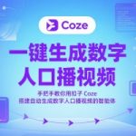 一键生成数字人口播视频，手把手教你用扣子Coze搭建自动生成数字人口播视频的智能体”