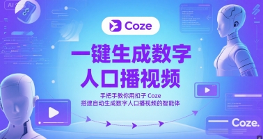 一键生成数字人口播视频，手把手教你用扣子Coze搭建自动生成数字人口播视频的智能体”