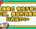 全网首发零撸项目，有手机就可以做，提现秒到账单日收益2张+【揭秘】