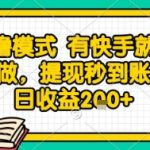 全网首发零撸项目，有手机就可以做，提现秒到账单日收益2张+【揭秘】