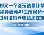 不剪辑不露脸 分成计划新玩法，实测每天收益在3张+左右 新的视频赛道纯AI生成视频