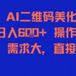 AI二维码美化，日入6张+，操作简单，需求大，直接干