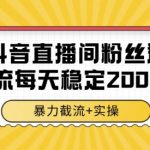 抖音直播间粉丝群截流，稳定采集数据全行业通用 2000条数据一天【揭秘】
