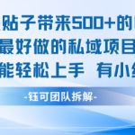 单条贴子带来5张的收益，暑假最好做的私域项目之一，小白也能轻松上手，有小红书就行