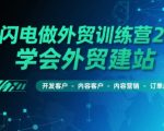 AI闪电做外贸训练营26期，学会外贸建站-开发客户-内容营销-订单成交