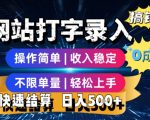网站打字录入搞钱，0成本，操作简单，收入稳定，不限单量，轻松上手，快速结算，日入5张【揭秘】