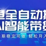 咸鱼全自动掘金，AI智能带货，长期稳定可做，轻松月入2W+【揭秘】