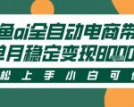 最新闲鱼Ai全自动智能带货，稳定可批量，单人全职轻松月入2w+，轻松上手【揭秘】