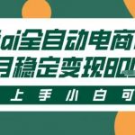 最新闲鱼Ai全自动智能带货，稳定可批量，单人全职轻松月入2w+，轻松上手【揭秘】
