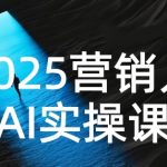 2025营销人Al实操课，AI营销抢跑实战，从Prompt到方案，效率碾压同行”